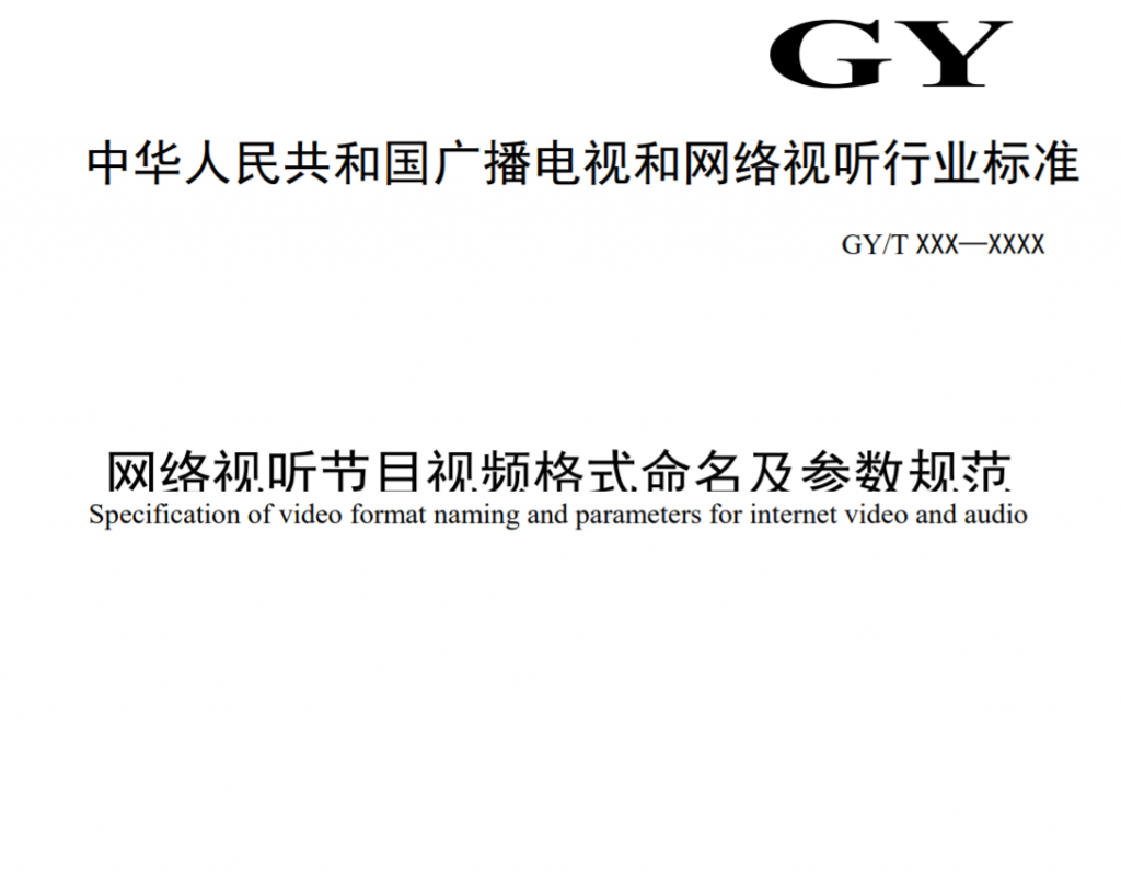 廣電總局公示一項行業標準，涉及4K/8K、HDR、SDR參數格式等-DVBCN